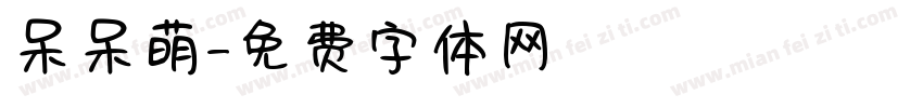 呆呆萌字体转换