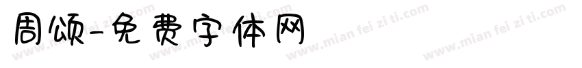周颂字体转换