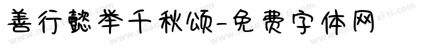 善行懿举千秋颂字体转换