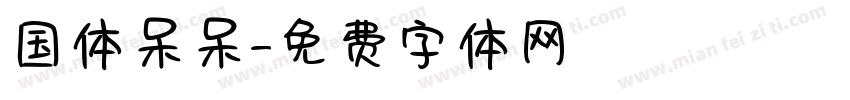 国体呆呆字体转换