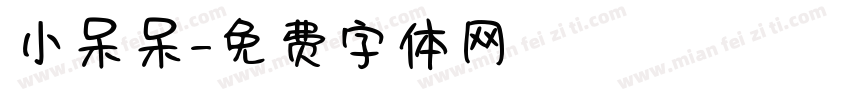 小呆呆字体转换