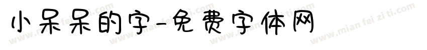 小呆呆的字字体转换