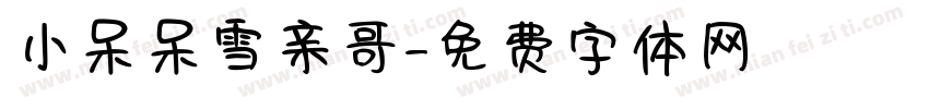 小呆呆雪亲哥字体转换