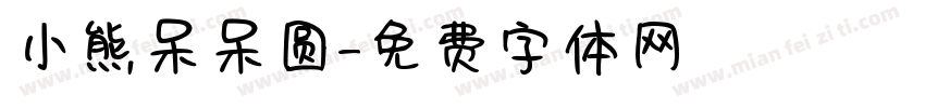 小熊呆呆圆字体转换