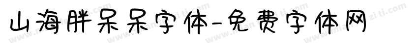 山海胖呆呆字体字体转换