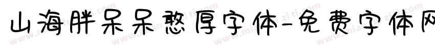 山海胖呆呆憨厚字体字体转换