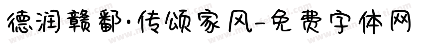 德润赣鄱·传颂家风字体转换