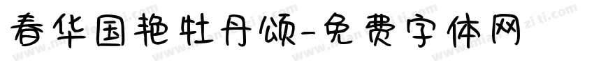 春华国艳牡丹颂字体转换