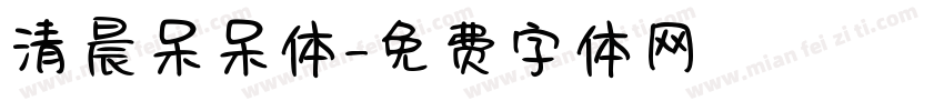 清晨呆呆体字体转换
