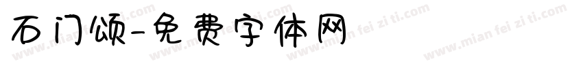 石门颂字体转换