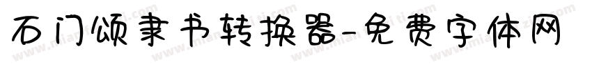石门颂隶书转换器字体转换
