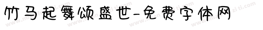 竹马起舞颂盛世字体转换