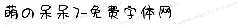 萌の呆呆7字体转换