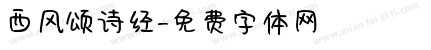西风颂诗经字体转换