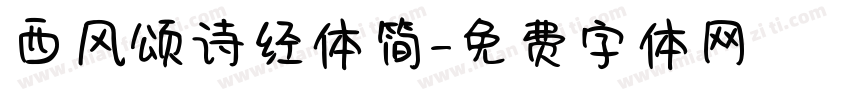 西风颂诗经体简字体转换