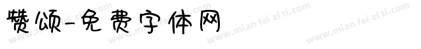 赞颂字体转换