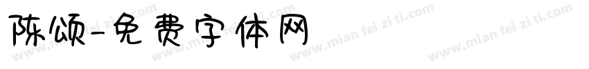陈颂字体转换