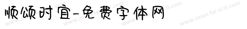 顺颂时宜字体转换