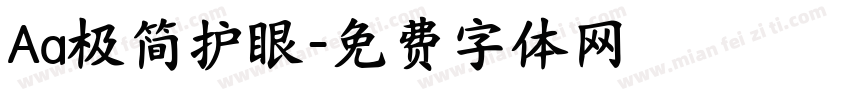 Aa极简护眼字体转换