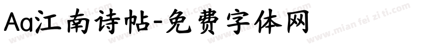 Aa江南诗帖字体转换