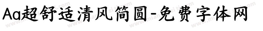 Aa超舒适清风简圆字体转换
