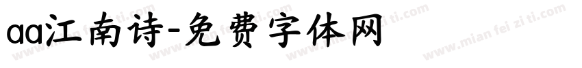 aa江南诗字体转换