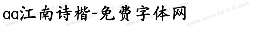 aa江南诗楷字体转换