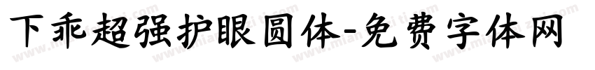 下乖超强护眼圆体字体转换