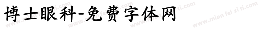 博士眼科字体转换