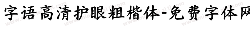 字语高清护眼粗楷体字体转换