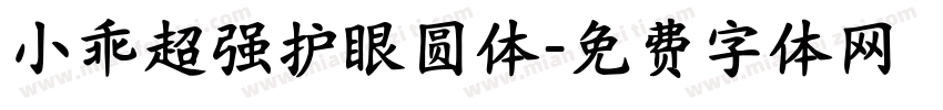 小乖超强护眼圆体字体转换