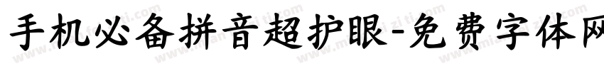 手机必备拼音超护眼字体转换