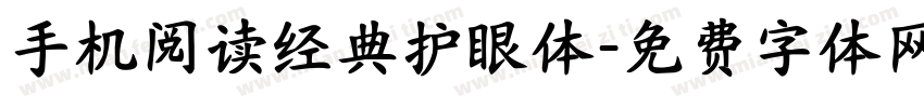 手机阅读经典护眼体字体转换 手机阅读经典护眼体字体转换