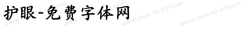 护眼字体转换