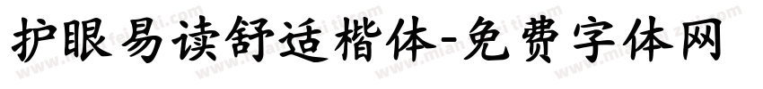 护眼易读舒适楷体字体转换