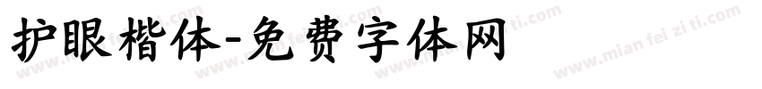 护眼楷体字体转换