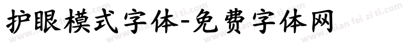 护眼模式字体字体转换
