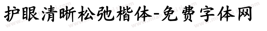 护眼清晰松弛楷体字体转换