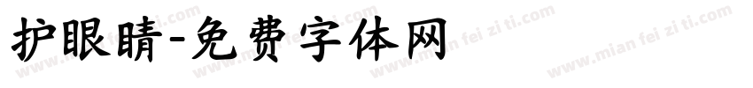 护眼睛字体转换
