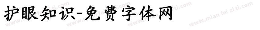护眼知识字体转换