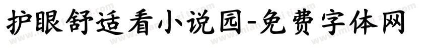 护眼舒适看小说园字体转换