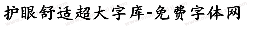 护眼舒适超大字库字体转换