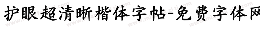 护眼超清晰楷体字帖字体转换