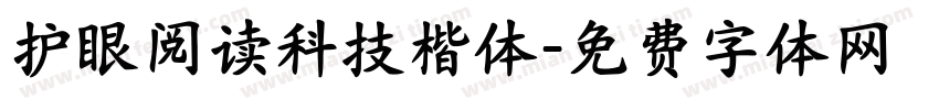 护眼阅读科技楷体字体转换 护眼阅读科技楷体字体转换