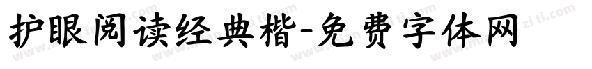护眼阅读经典楷字体转换 护眼阅读经典楷字体转换