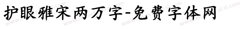 护眼雅宋两万字字体转换 护眼雅宋两万字字体转换