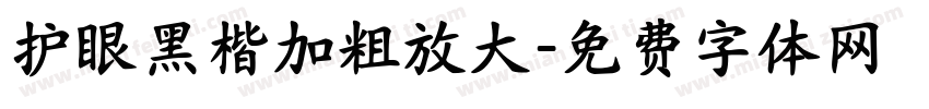 护眼黑楷加粗放大字体转换