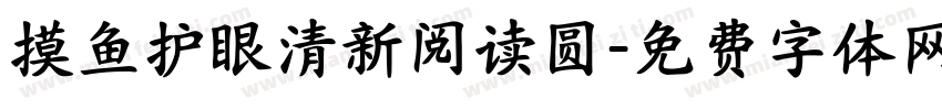 摸鱼护眼清新阅读圆字体转换