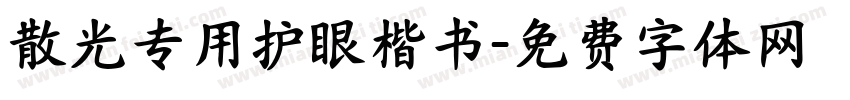 散光专用护眼楷书字体转换