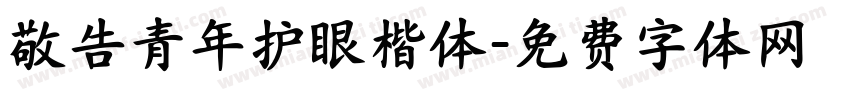 敬告青年护眼楷体字体转换